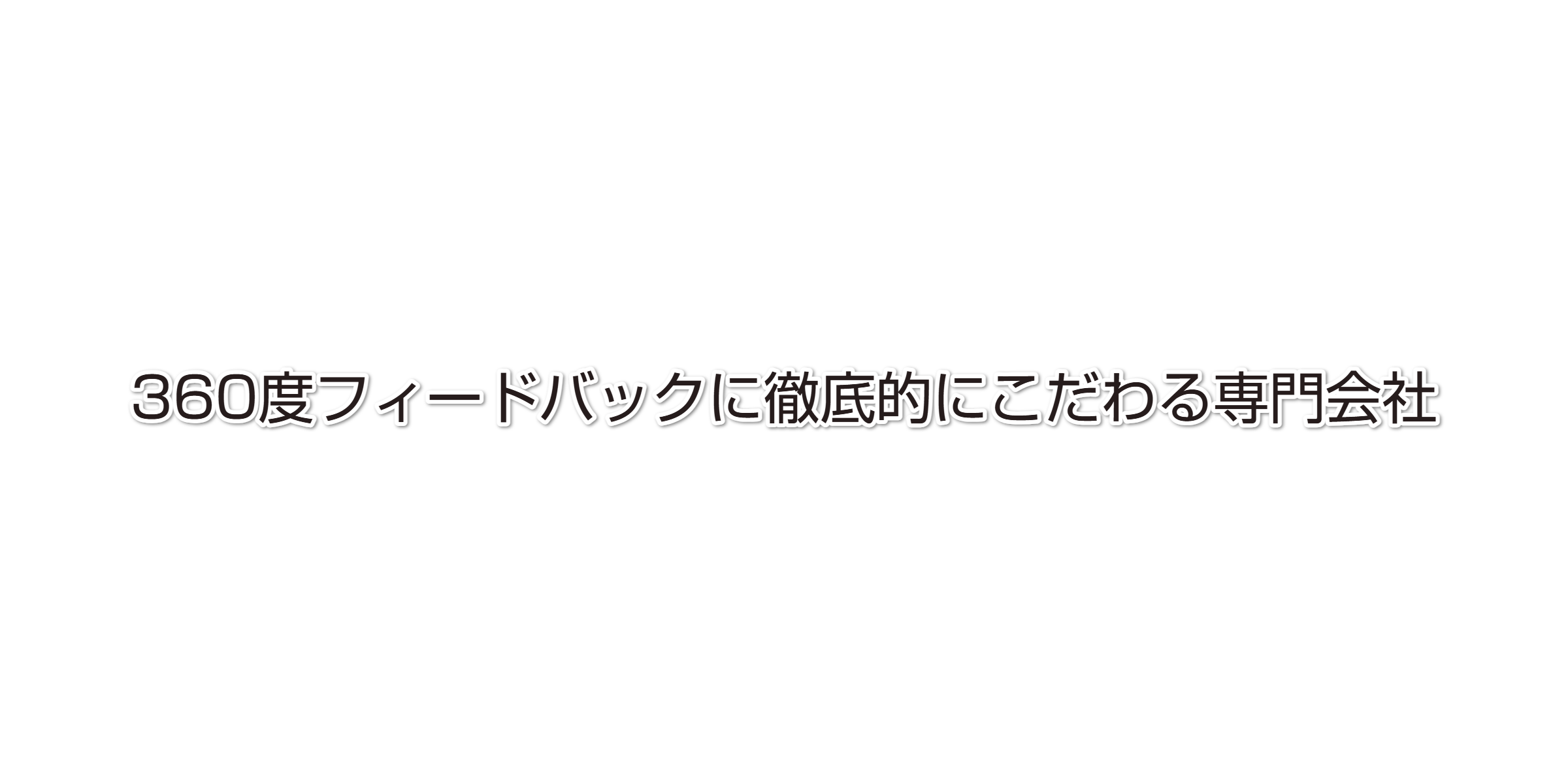 360度フィードバック（360度評価）なら株式会社ＳＤＩコンサルティング